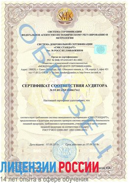 Образец сертификата соответствия аудитора №ST.RU.EXP.00006174-2 Тарко-сале Сертификат ISO 22000